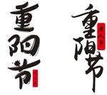 重阳节