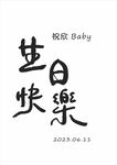生日指示牌 指引牌