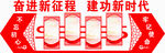 奋进新征程   建功新时代