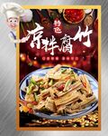 凉拌腐竹