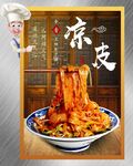 陕西凉皮