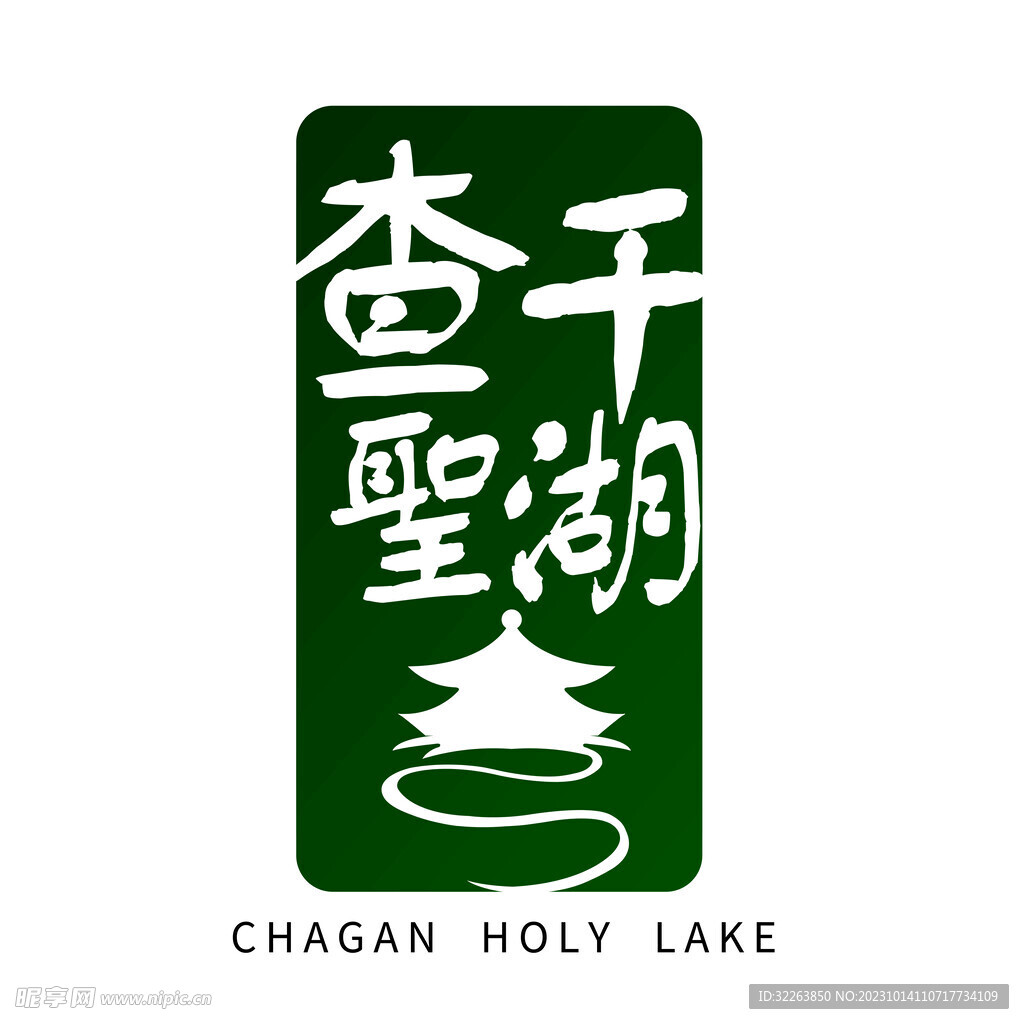 查干圣湖标志LOGO