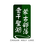 查干圣湖标志LOGO