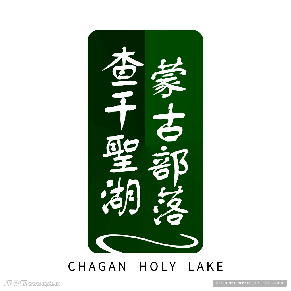 查干圣湖标志LOGO