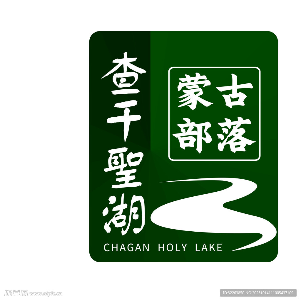 查干圣湖标志LOGO