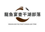 龙鱼宴查干湖LOGO