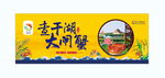 查干湖大闸蟹户外广告牌