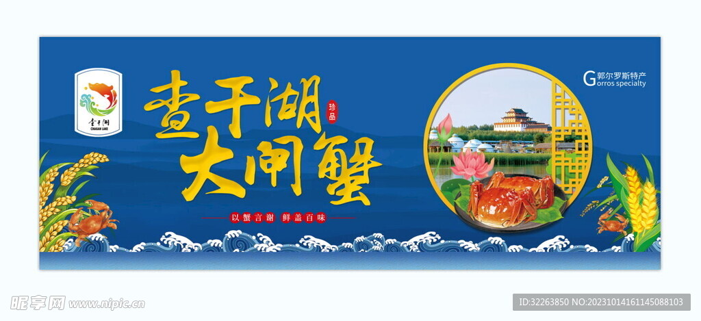 查干湖大闸蟹户外广告牌