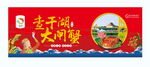 查干湖大闸蟹户外广告牌