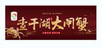 查干湖大闸蟹户外广告牌