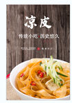 凉皮海报