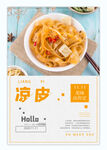 凉皮海报