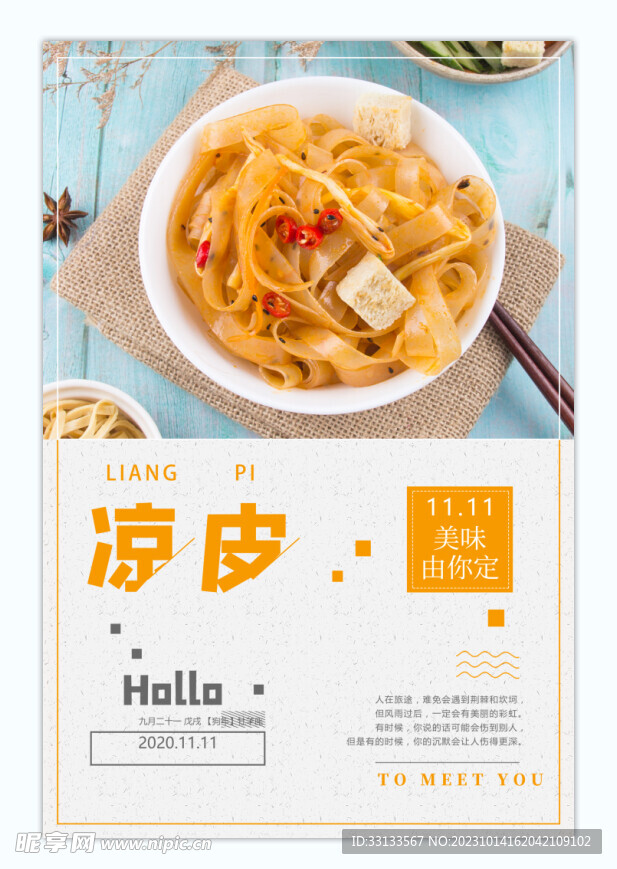 凉皮海报