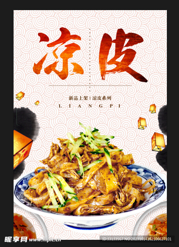 凉皮海报