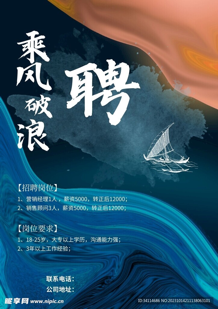 乘风破浪招聘海报展板诚聘