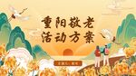 重阳节敬祖先文化墙展板活动海报