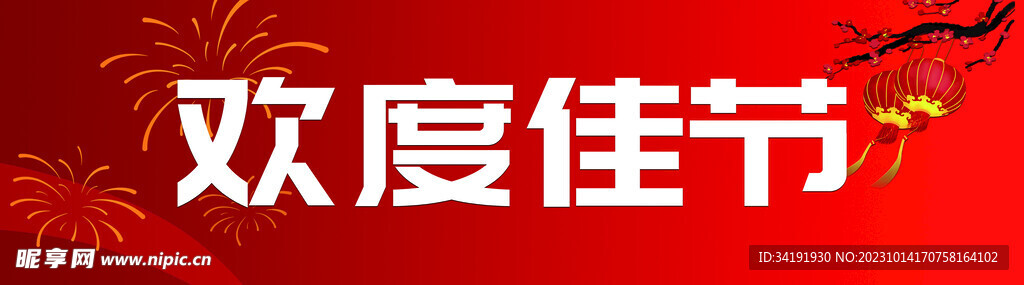 节日横幅