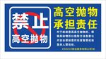 禁止高空抛物
