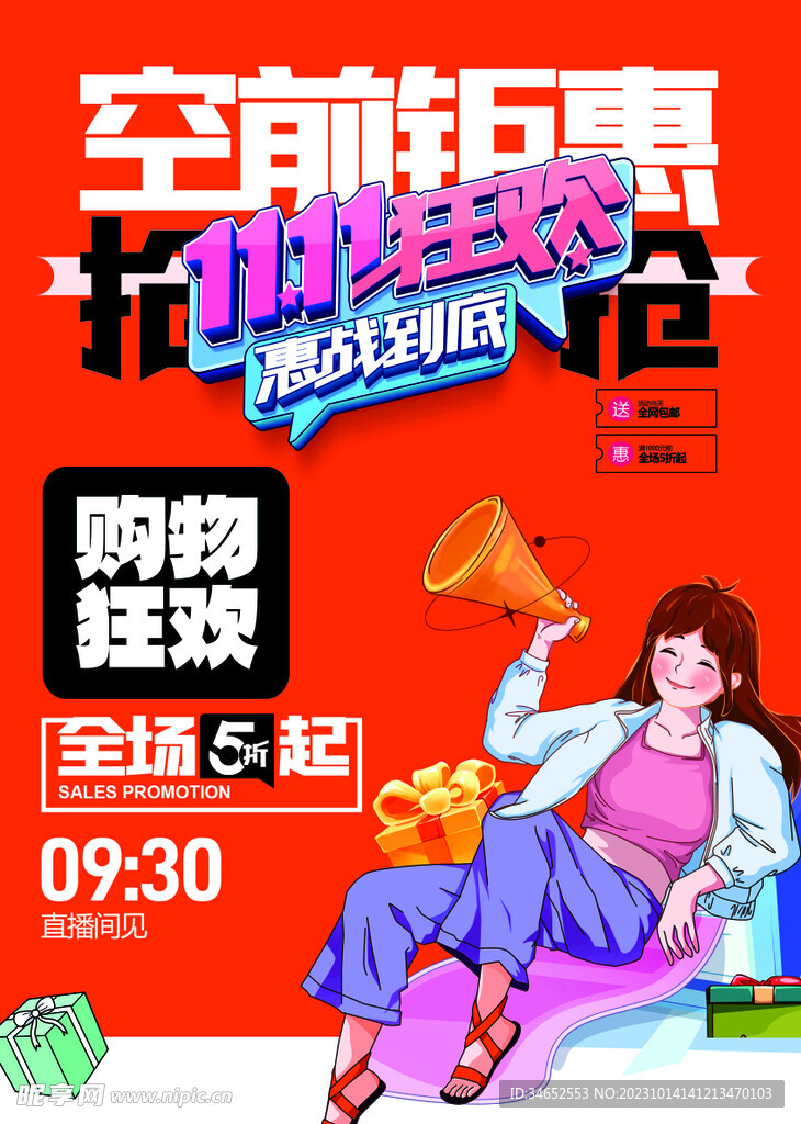 空前钜惠双十一狂欢