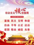 社会主义核心价值观