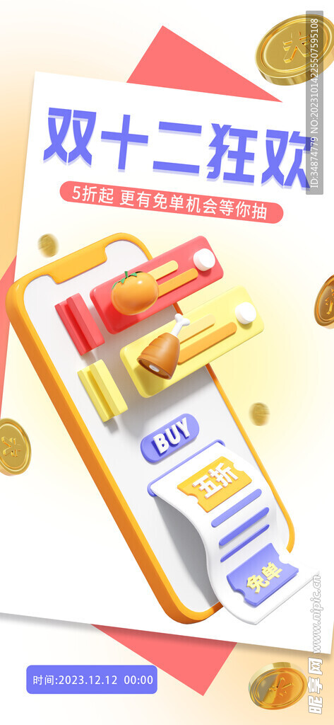 双十二活动宣传海报