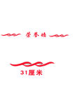 荣誉墙