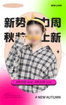 秋季上新海报