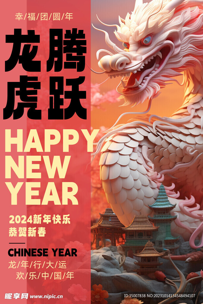 龙年海报 