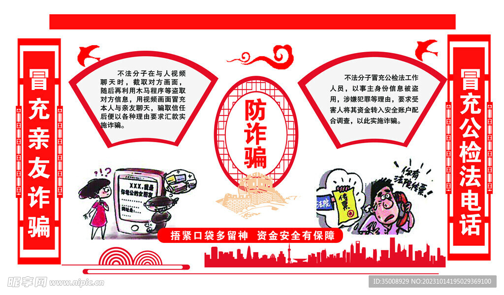 诈骗宣传