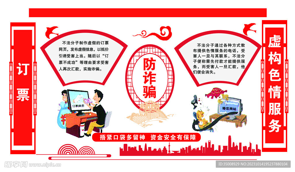 诈骗宣传