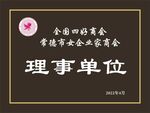 奖牌 理事单位 四好商会