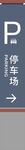 学校停车场  停车场标识