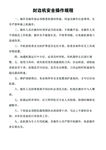 封边机操作规程