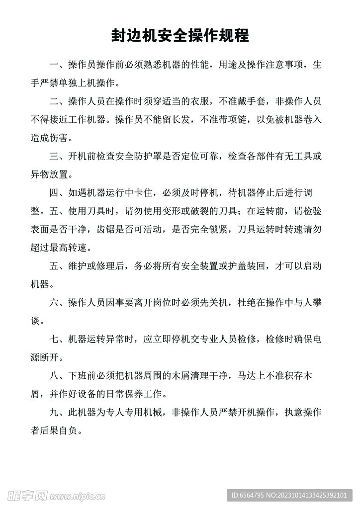 封边机操作规程
