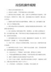 冷压机操作规程