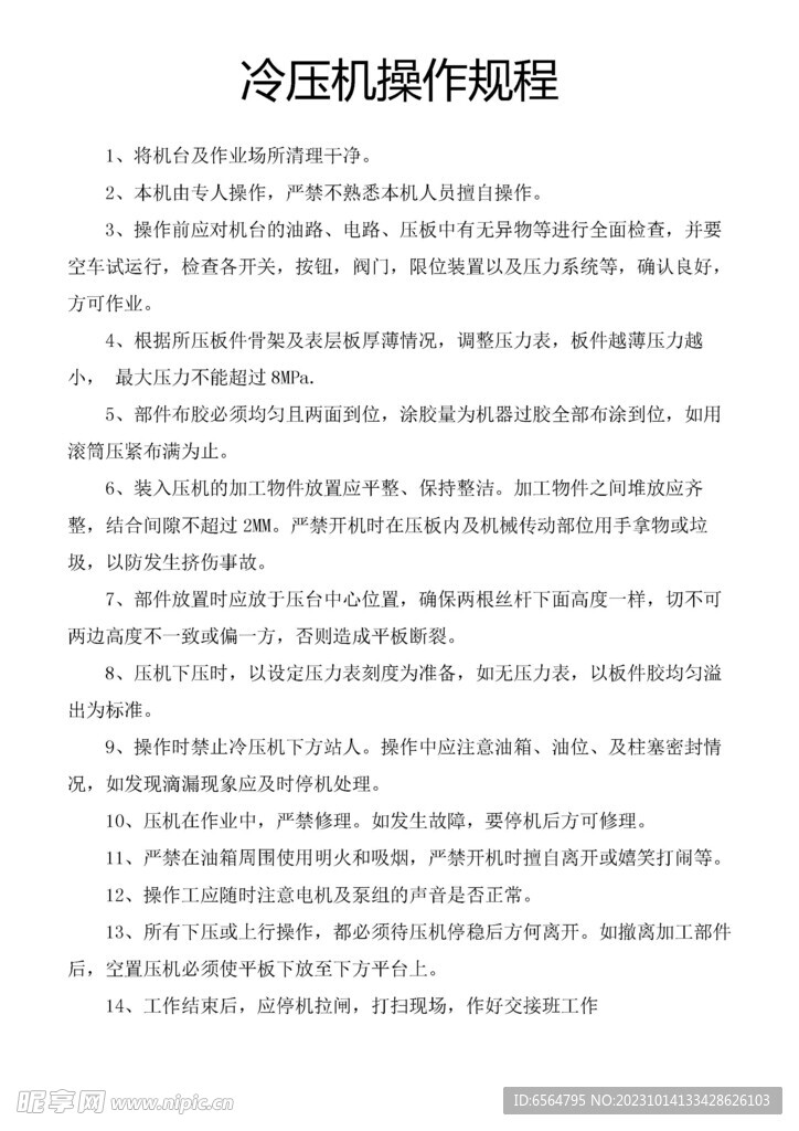 冷压机操作规程
