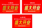 盛大开业