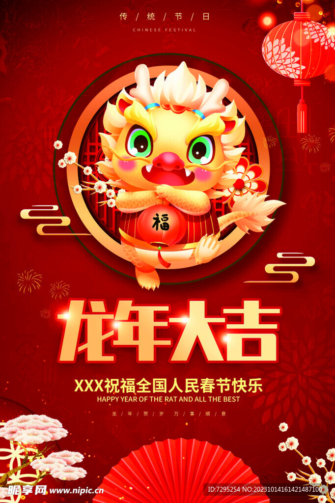 2024龙年