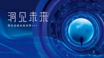洞见未来