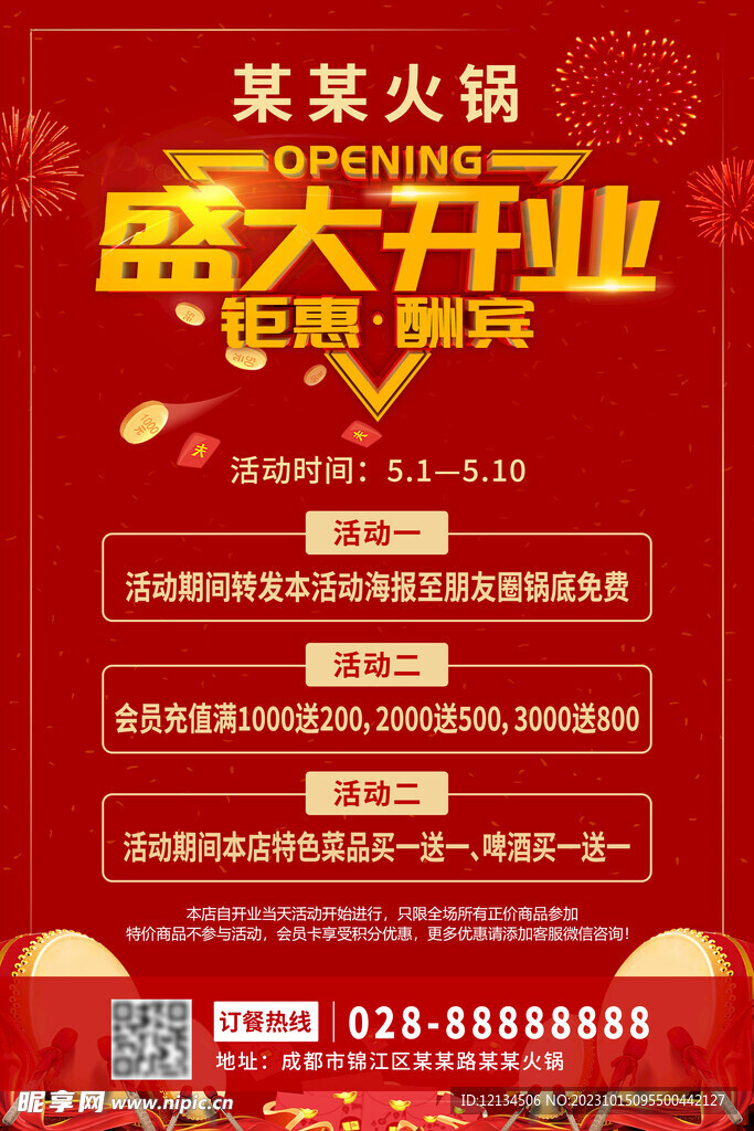 盛大开业海报
