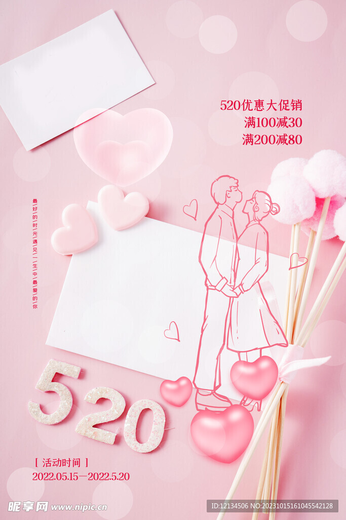 520情人节优惠促销宣传海报