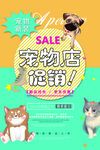 宠物店促销海报