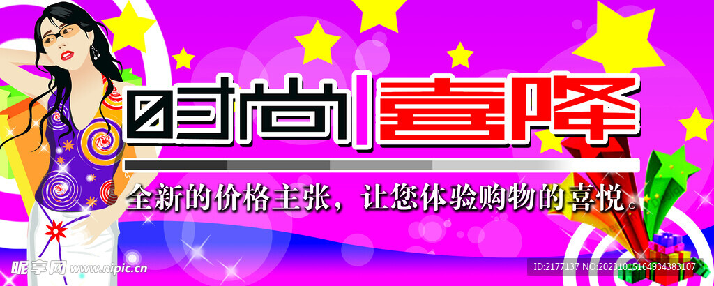 时尚喜降