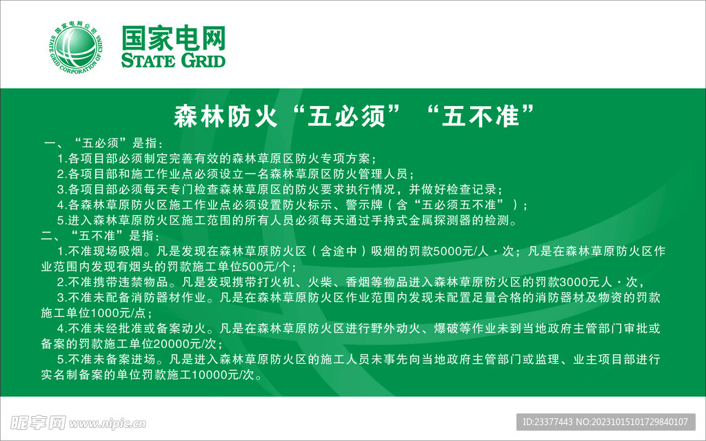 电网森林防火五必须五不