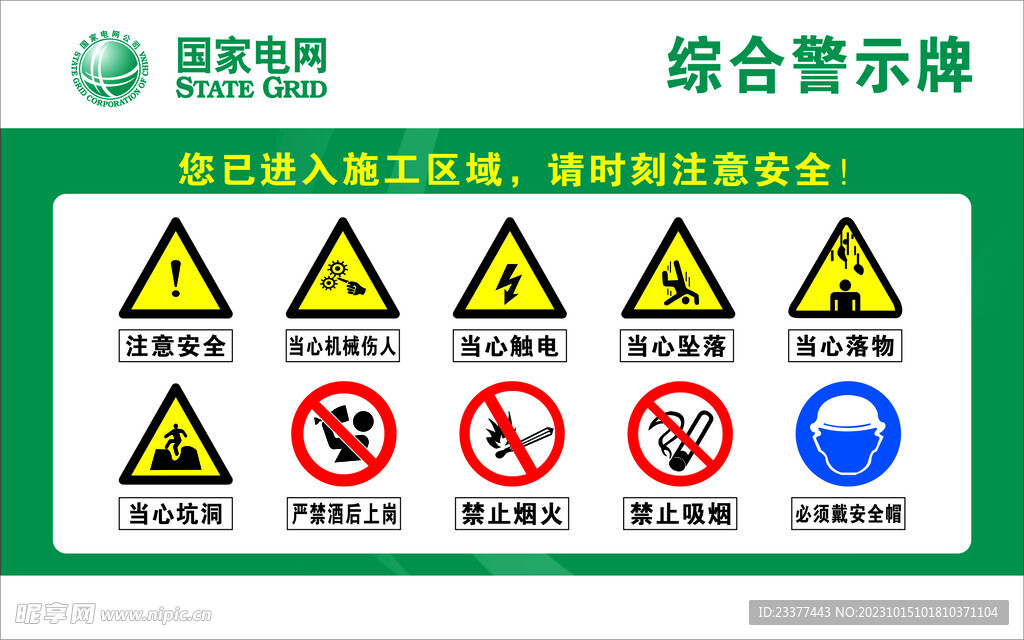 电网综合警示牌