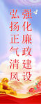 廉政建设