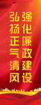 廉政建设