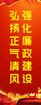 廉政建设