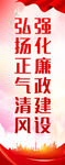 廉政建设