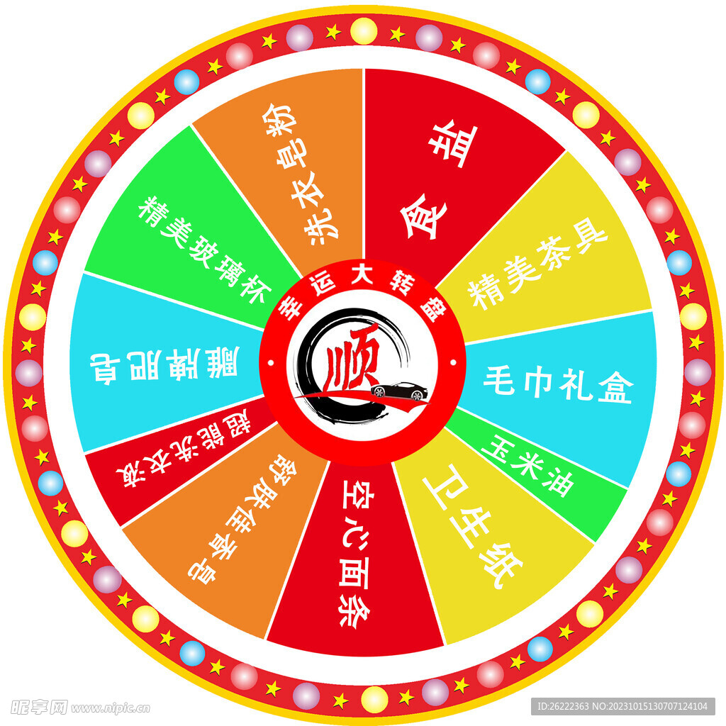 转盘